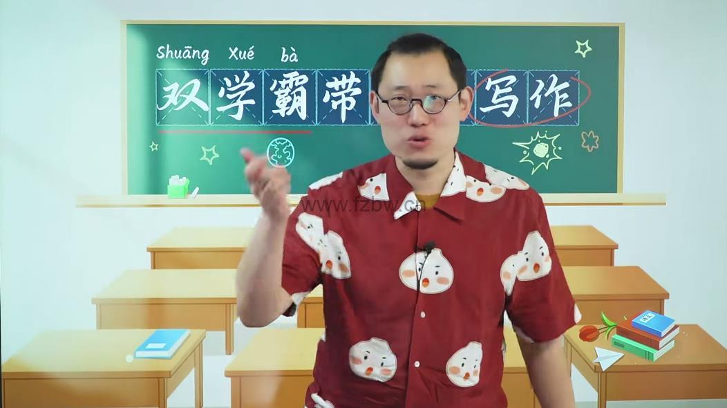 傲德王帆《双学霸带你练写作》共54节 视频课程