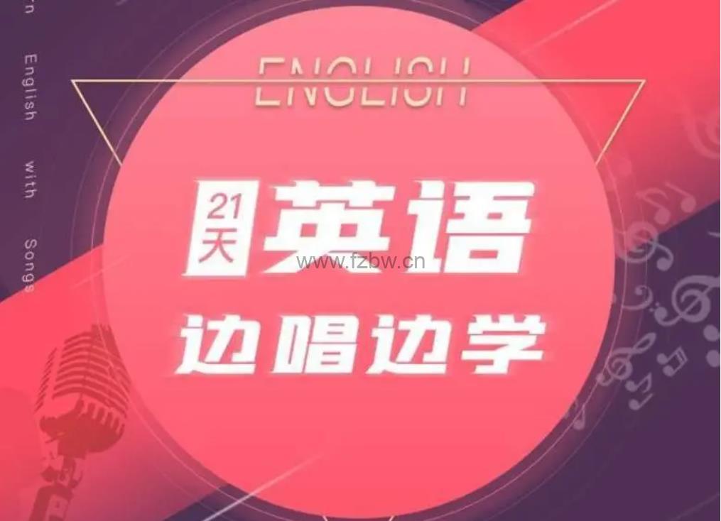 十点英语《21天英语边唱边学》mp3音频 附电子文档