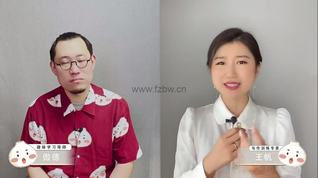 傲德王帆《双学霸带你练写作》共54节 视频课程