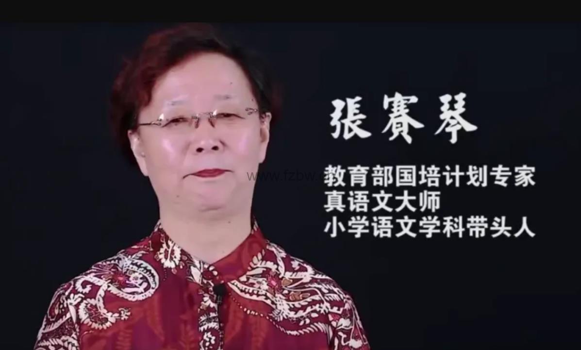 《张赛琴体系作文》1-6年级全套视频课