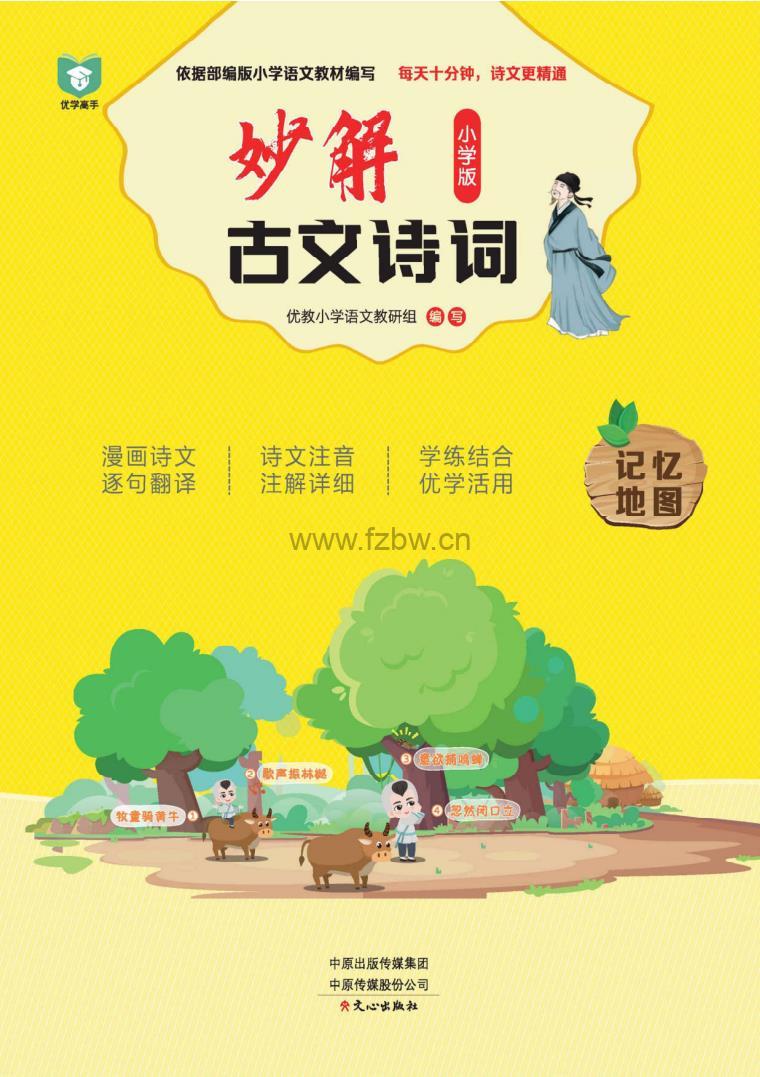 妙解-古文诗词（小学版）PDF格式