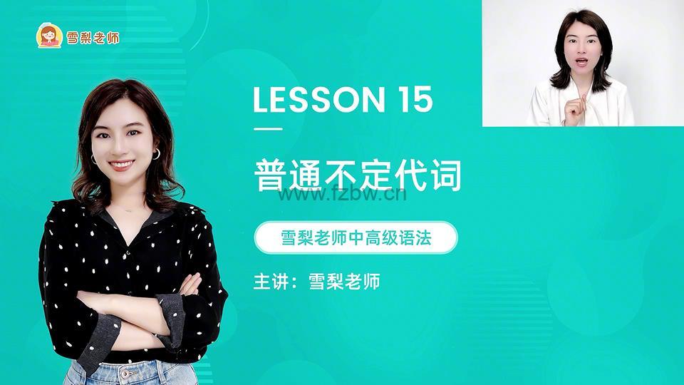 《雪梨中高级英语语法课》 共72节 视频课程