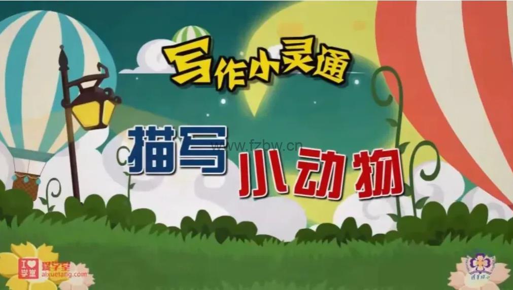 《清华附小语文课全套》视频课程