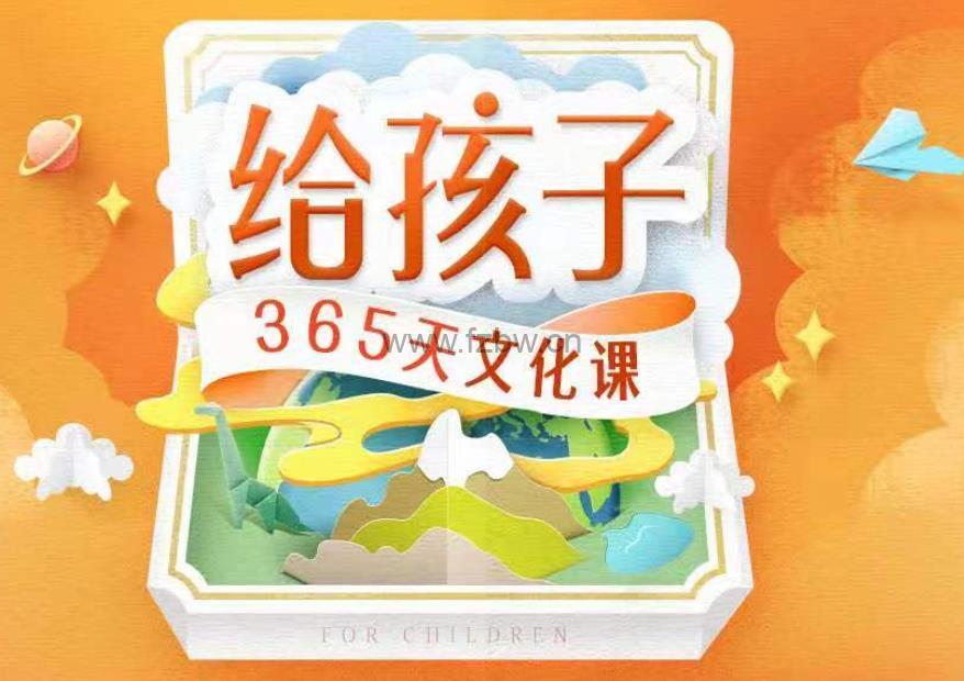 《给孩子的365天文化课》音频课程 附配套文档