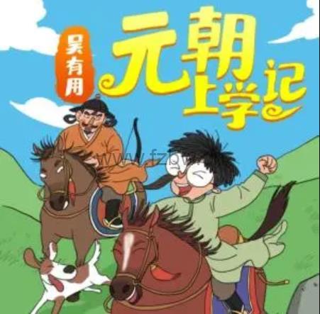 《吴有用元朝上学记》共201集 mp3音频