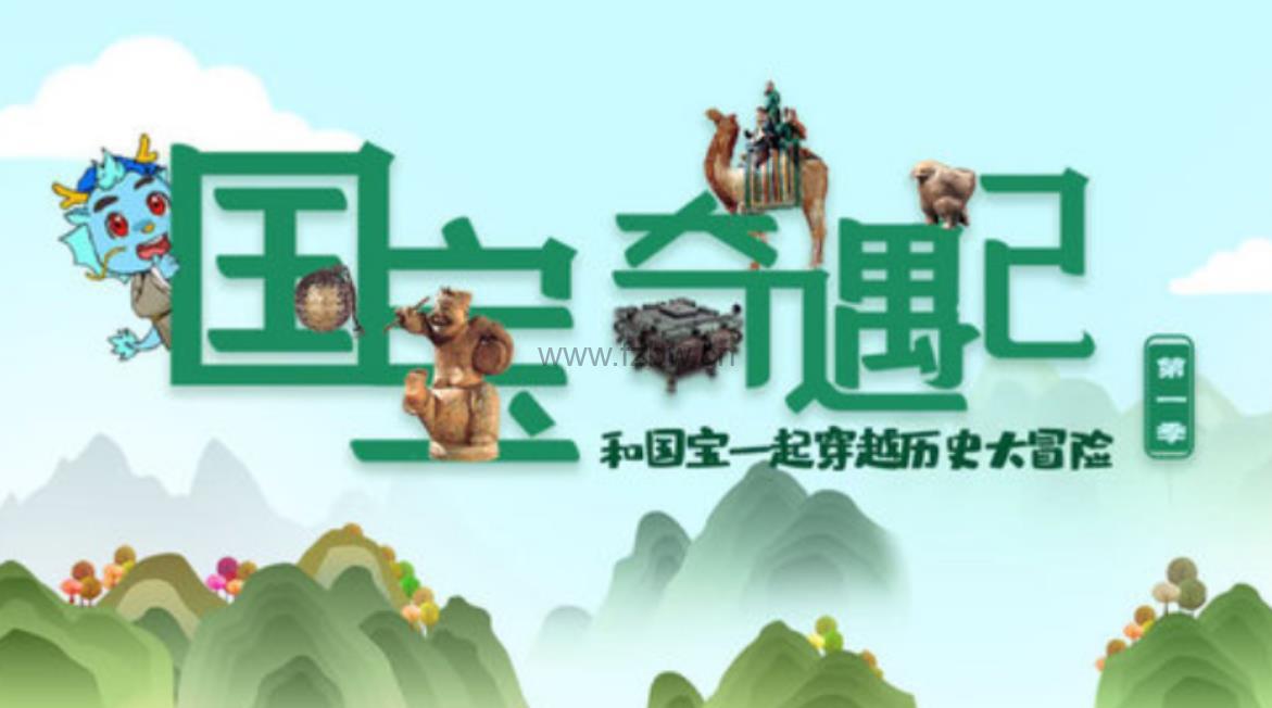 《国宝奇遇记》第一季 共十集 高清版