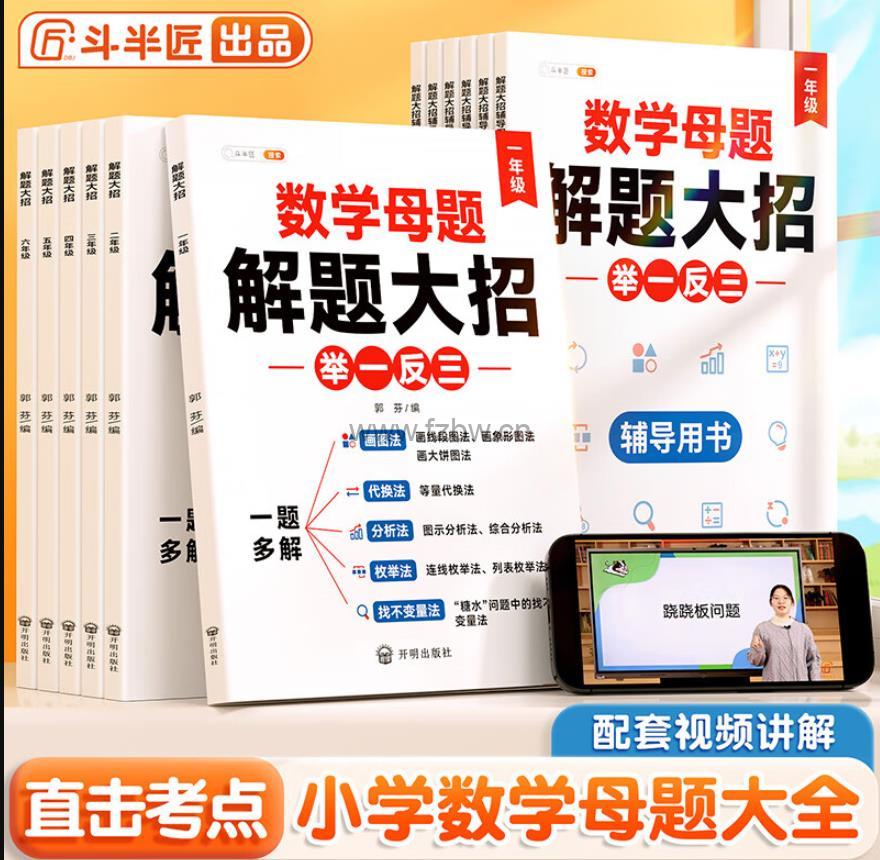 斗半匠《数学母题解题大招举一反三一题多解》 1-6年级 PDF