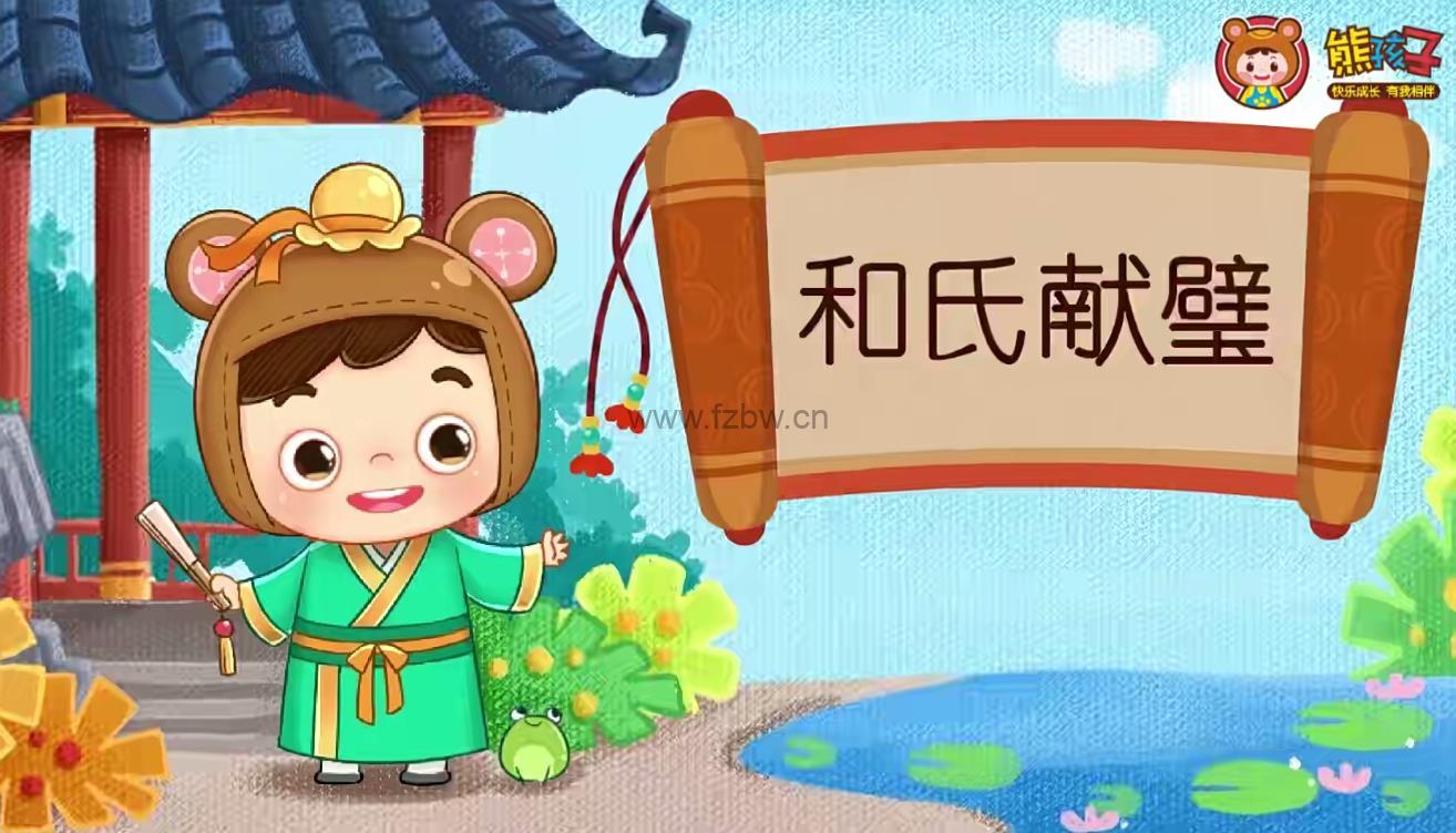 《熊孩子国学课堂》共98集 视频课程