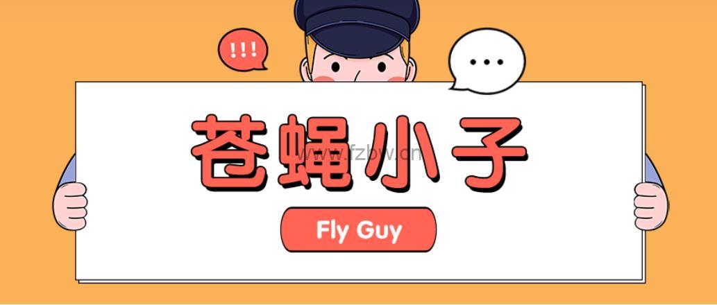 《Fly Guy苍蝇小子》 PDF+MP3+讲解视频+中文译本 全15本