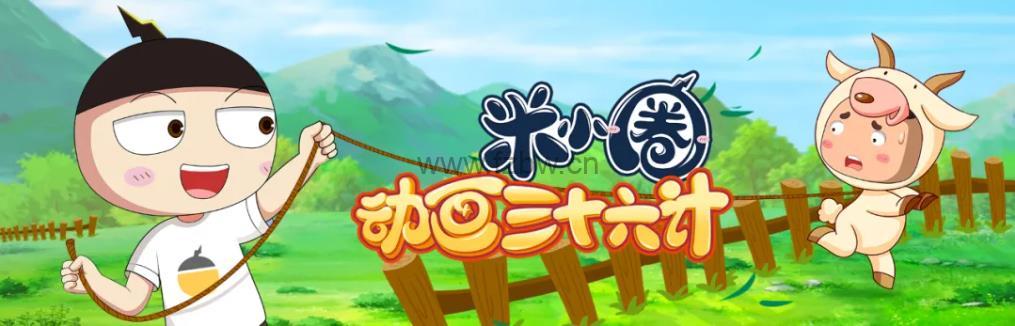 《米小圈动画三十六计》 共36集全 1080P