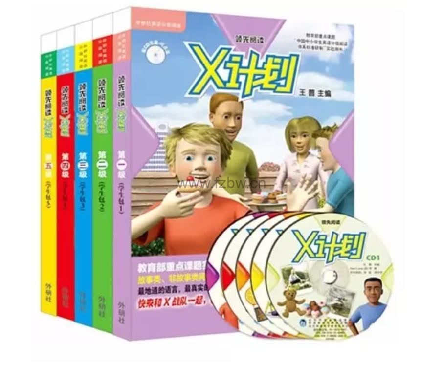 牛津分级阅读教材《领先阅读·X计划》1~15全套 PDF+音频+练习册