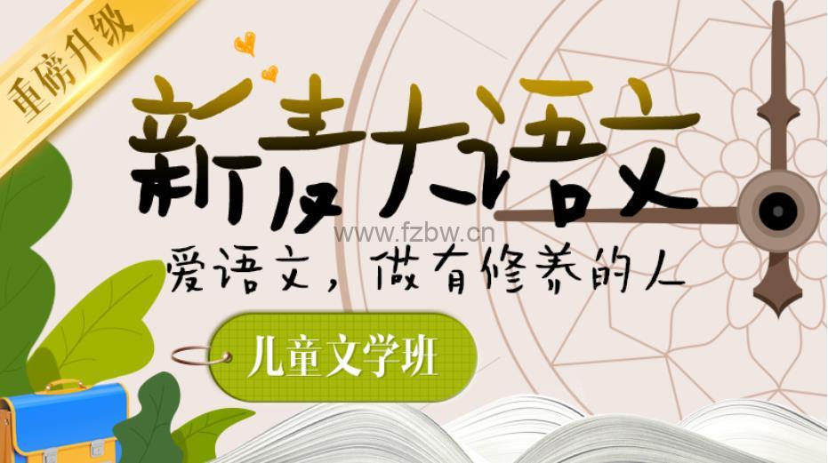 《新麦大语文儿童文学班》1~8阶段 视频课程 姜天一主讲