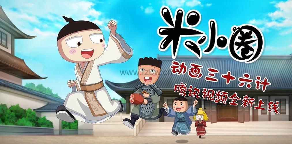 《米小圈动画三十六计》 共36集全 1080P