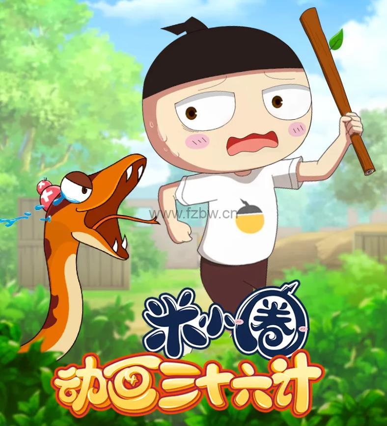 《米小圈动画三十六计》 共36集全 1080P