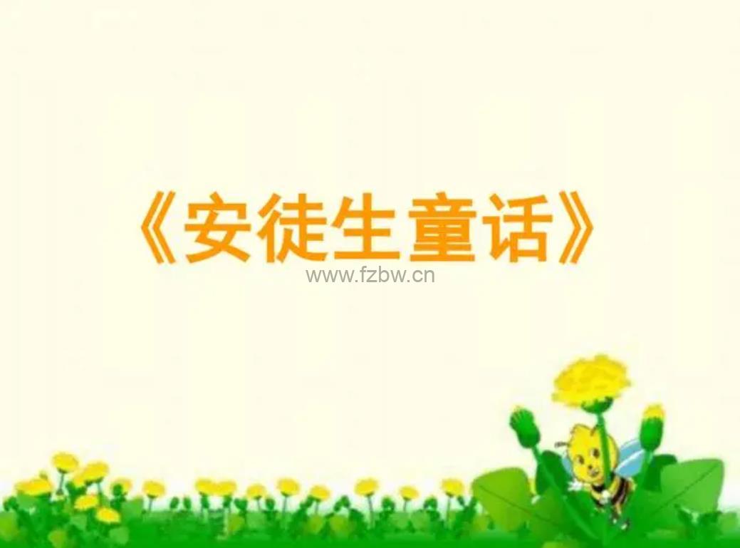 《安徒生童话》共30个动画视频  中英双语发音