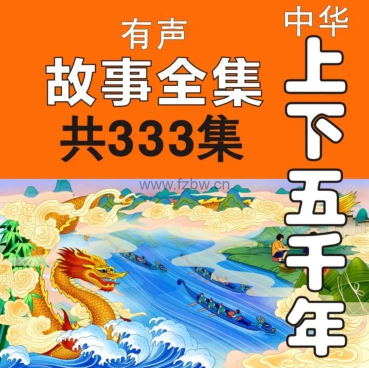 有声读物《中华上下五千年》332回完整版  mp3音频