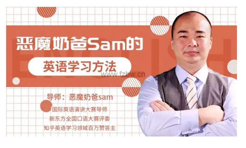 恶魔奶爸Sam 《影响100万人的英语学习方法》共12节 视频课程
