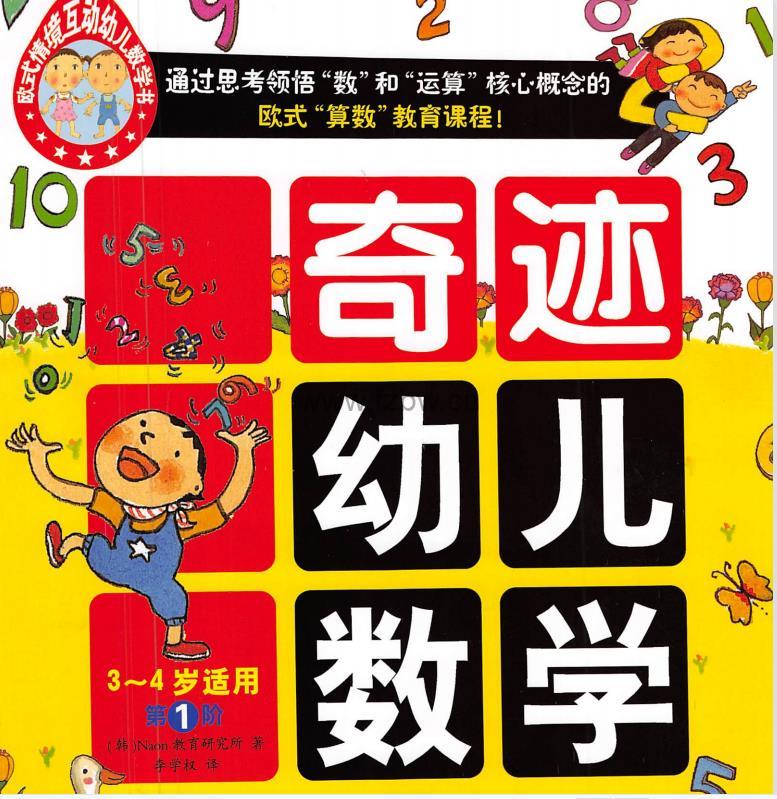 《奇迹幼儿数学3-4岁》全6册 PDF格式