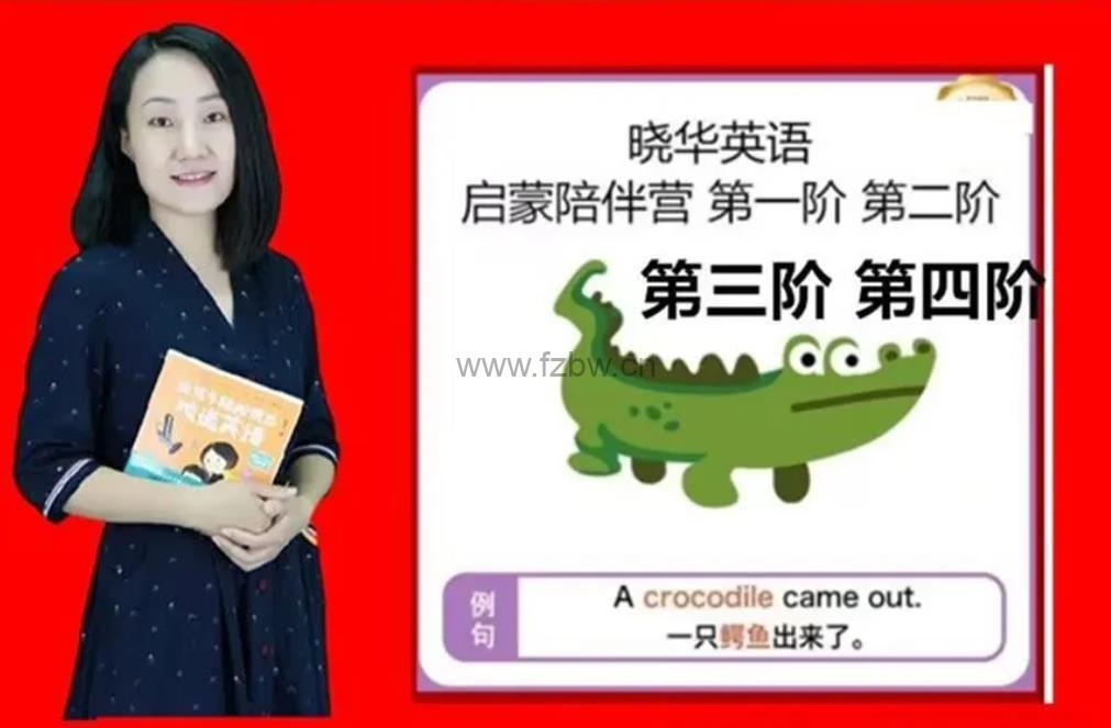 《晓华亲子英语陪伴营》1-4阶 附书单+绘本扫描pdf版