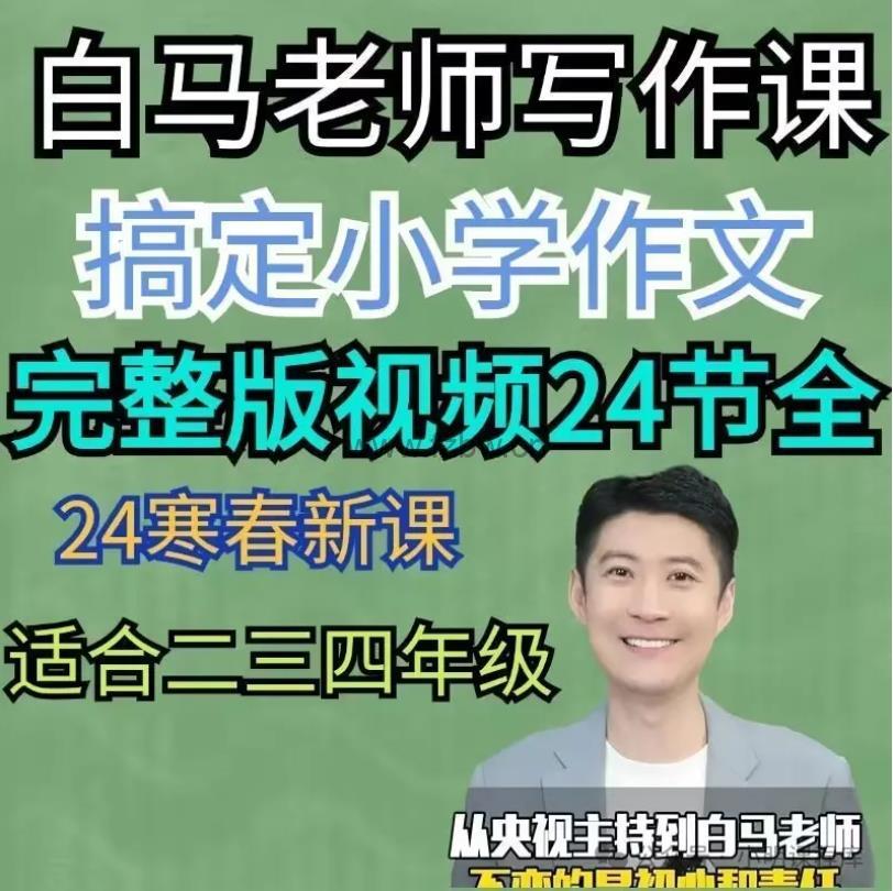 《高途白马老师作文课》2024寒春(中阶)视频课程 适合2-4年级小学生