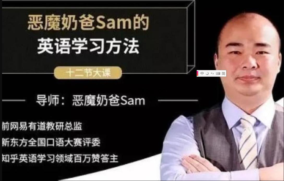 恶魔奶爸Sam 《影响100万人的英语学习方法》共12节 视频课程