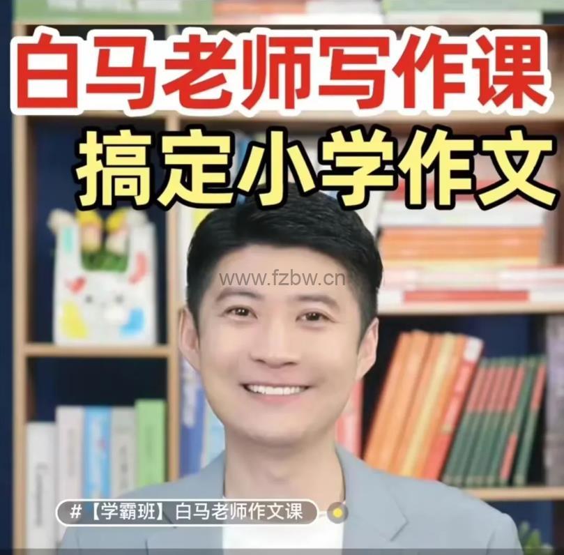 《高途白马老师作文课》2024寒春(中阶)视频课程 适合2-4年级小学生