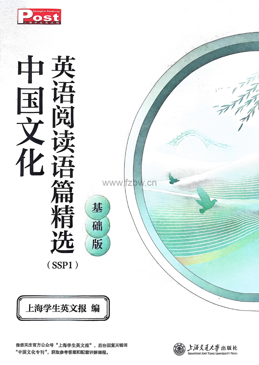 中国文化英语阅读语篇精选(SSP1)