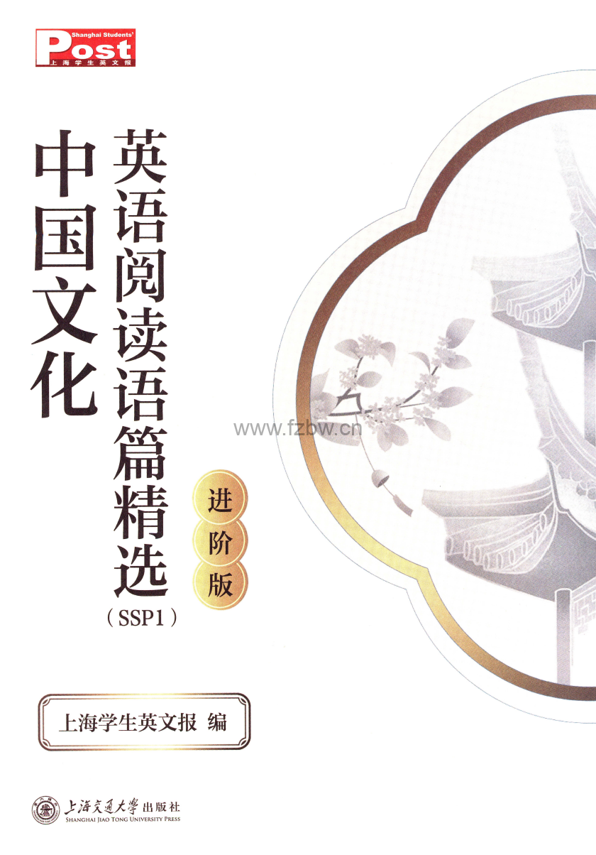 中国文化英语阅读语篇精选(SSP1)