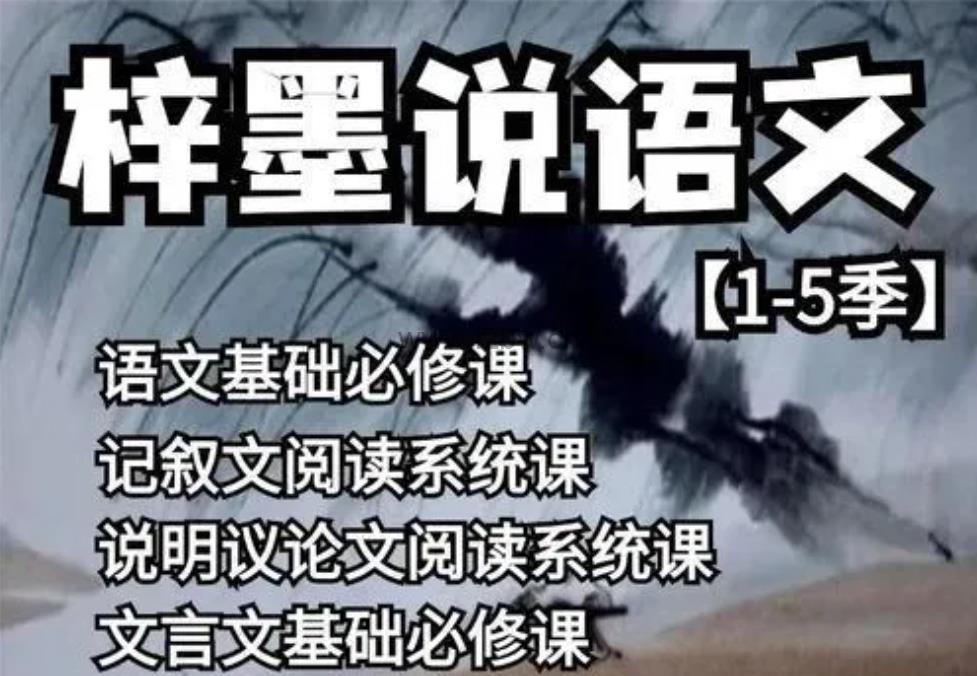 梓墨语文合集(五季全)B站很火的资源