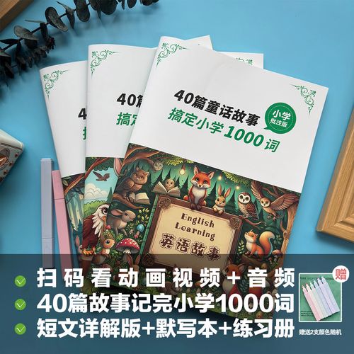 40篇童话故事记完小学1000词