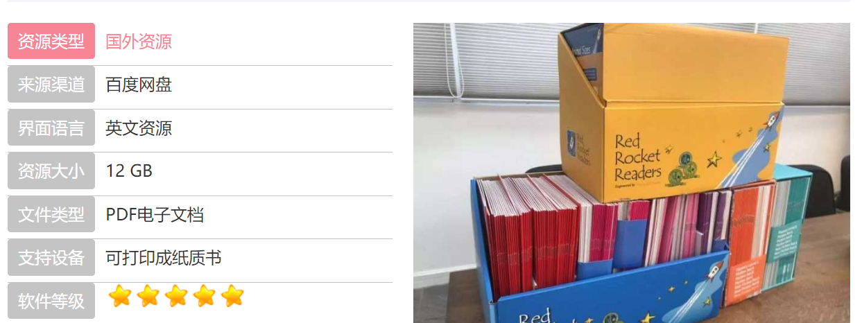 【12GB】红火箭全套（蓝盒+黄盒）全套PDF绘本+练习册+音频+视频红火箭分级读物-蓝黄盒资源