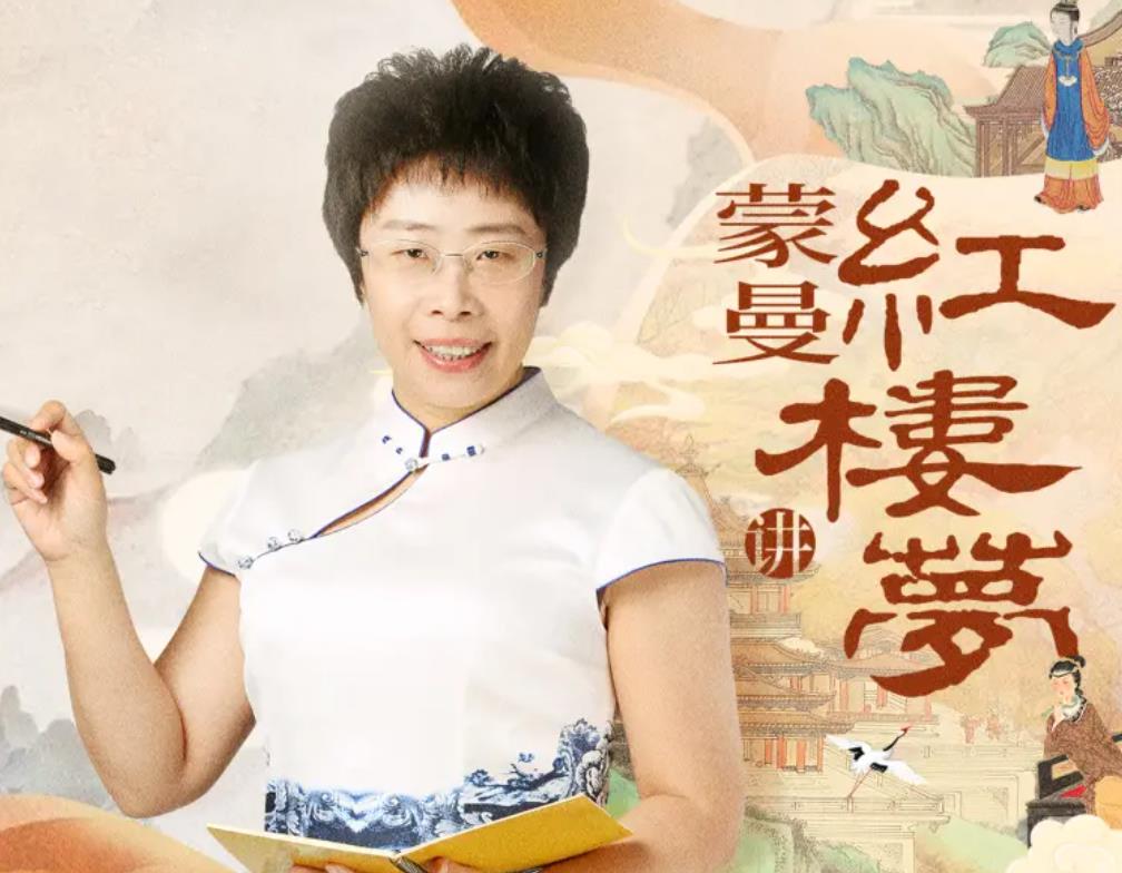 《蒙曼讲红楼梦》音频课程