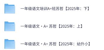 2025希望学1-6年级语数英视频课程+PDF(付费资源)