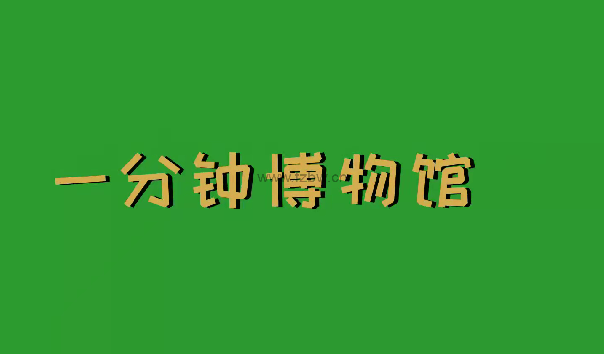 法国动画短片《一分钟博物馆》