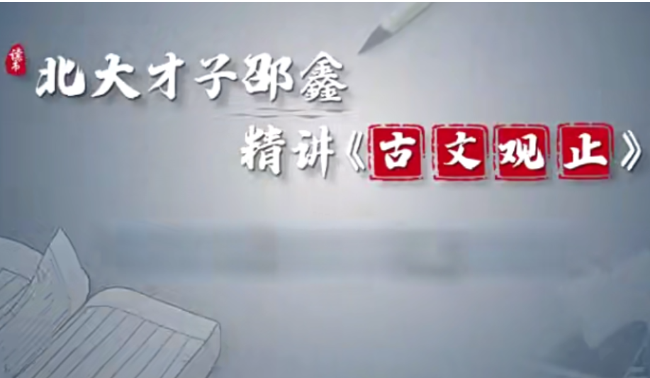 北大才子邵鑫精讲《古文观止》共92集 视频课程 附音频