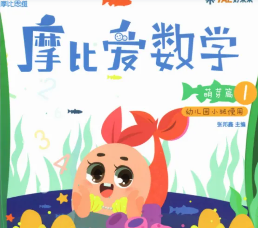 《摩比爱数学》全18册PDF+视频课程