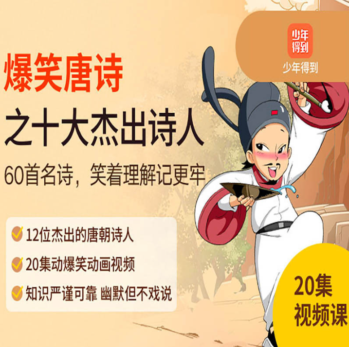 少年得到《爆笑唐诗》1-3季 视频课程