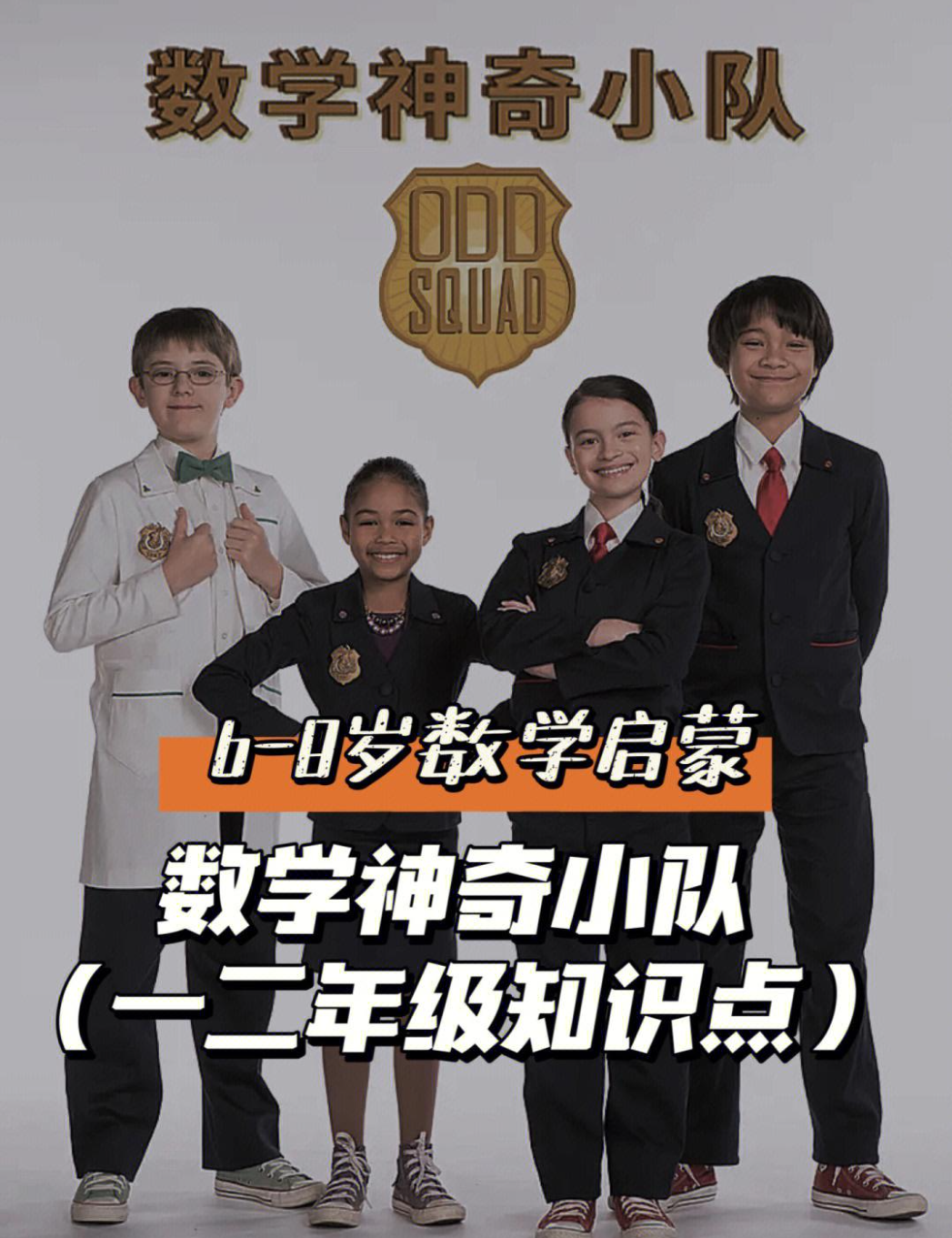 少儿数学启蒙真人剧《数学神奇小队Odd Squad 》共40集中英双版– 父子被窝