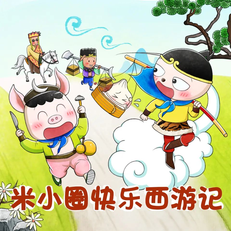米小圈《快乐西游记》mp3音频