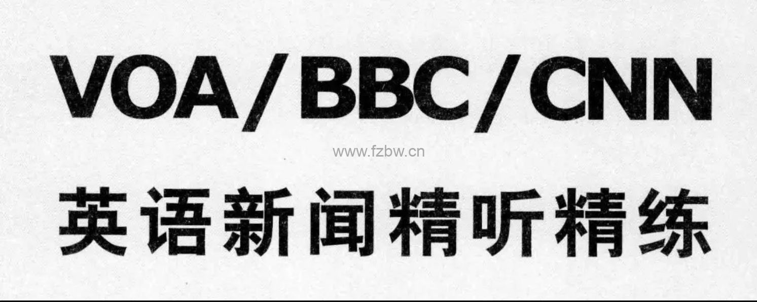 BBC+VOA+CNN精华文章300篇 音频