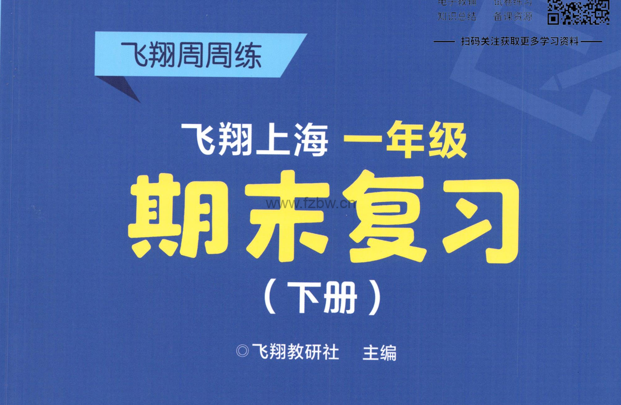 飞翔期末复习+期末模拟卷(1-6年级)