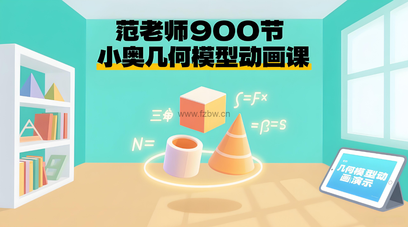 《范老师小奥几何模型》共911节 动画课程