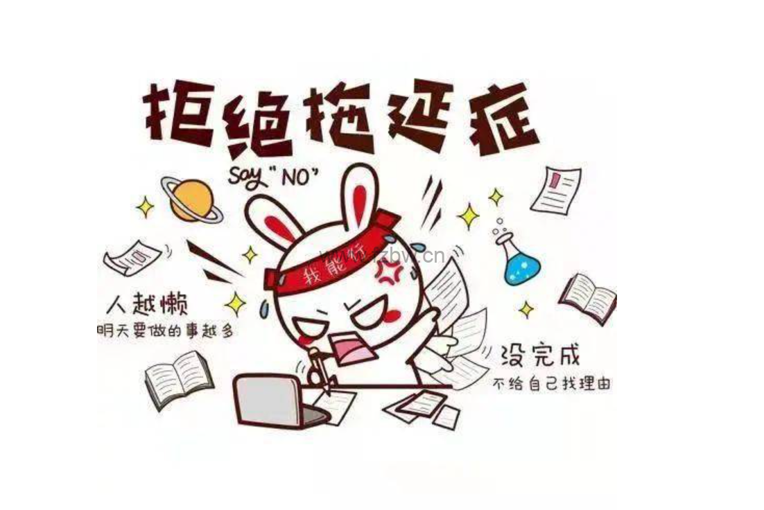 如何克服拖延