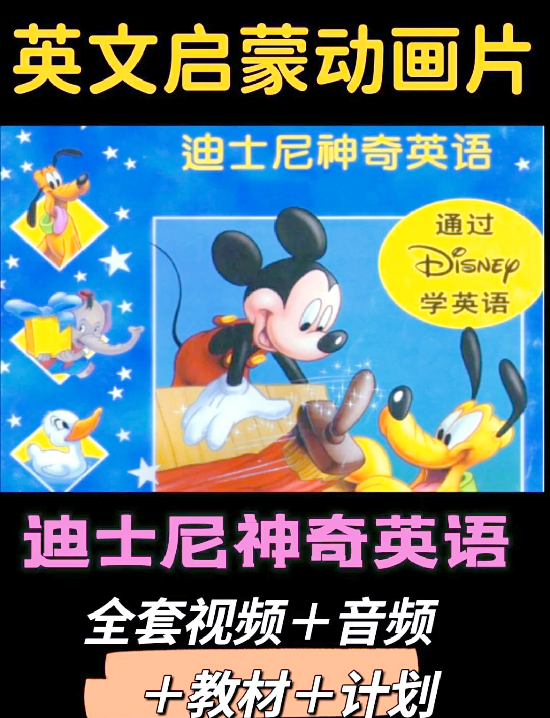 《迪士尼启蒙英语》动画版(仅包含视频)