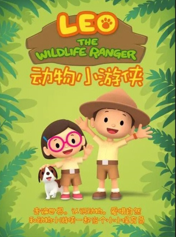 儿童知识类英语启蒙动画《Leo The Wildlife Ranger 动物小游侠》 共60集