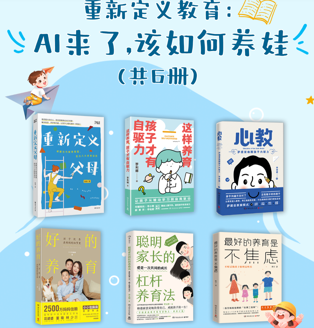 《重新定义教育:AI来了,该如何养娃(共六册)》PDF格式