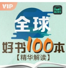 喜玛拉雅精读全球好书300本三季全【音频】