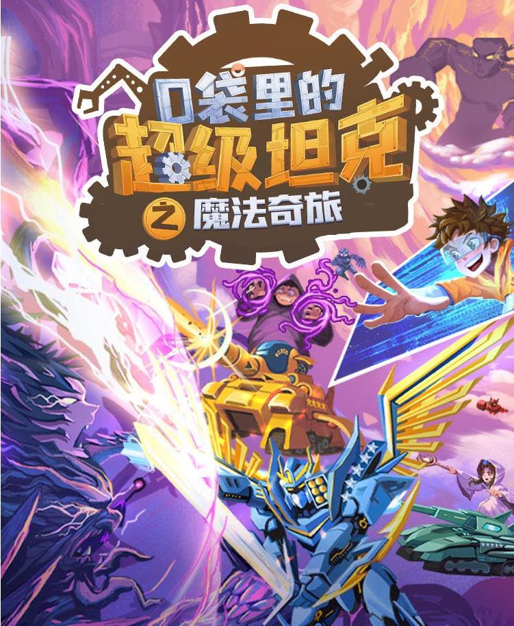 《口袋里的超级坦克》第六季：魔法奇旅  mp3音频