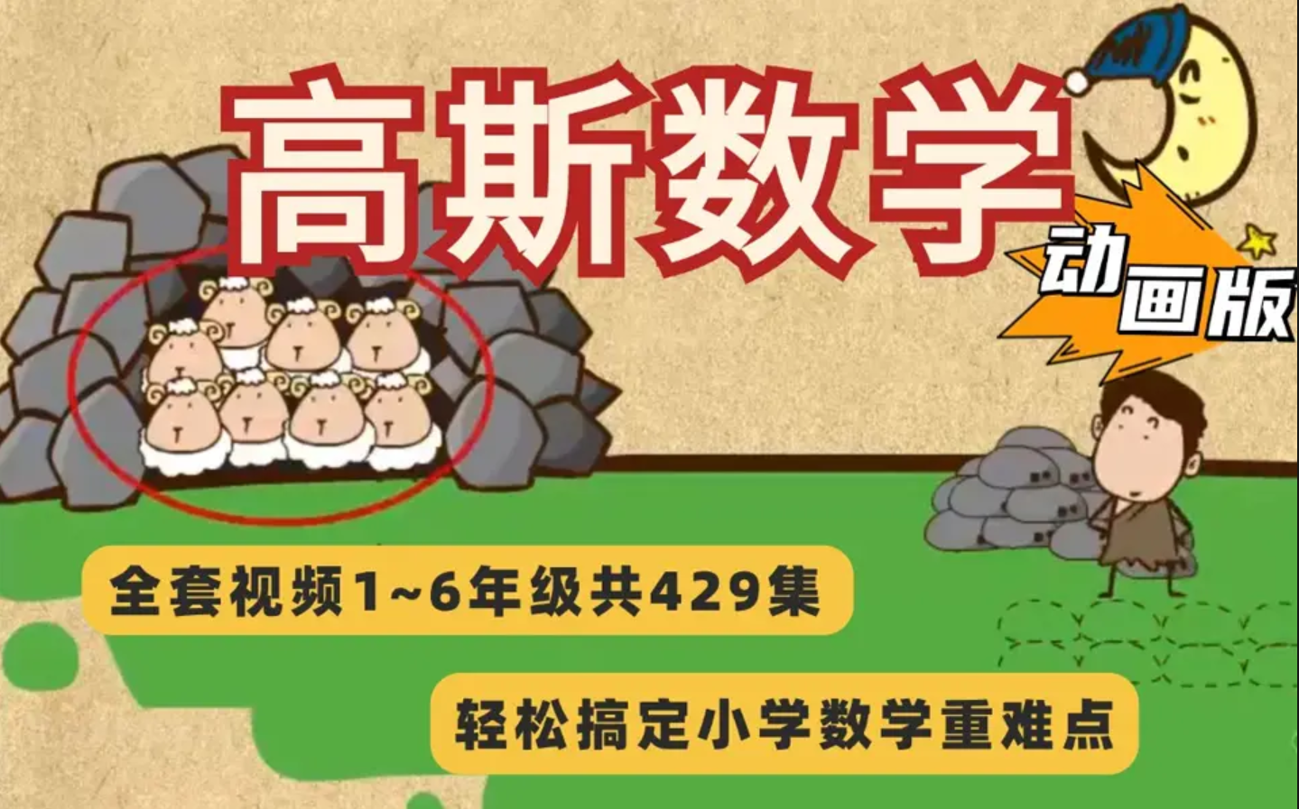 高斯数学动画片1-6年级