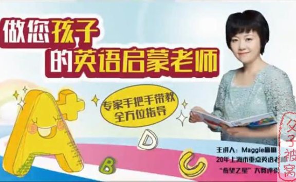 Maggie麻麻:做您孩子的英文启蒙老师